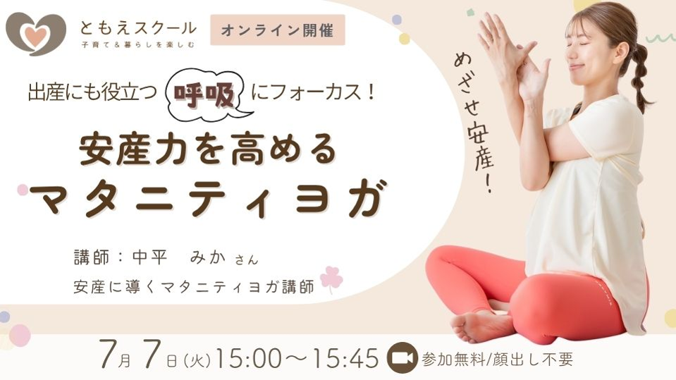 7/7（火）15:00〜 安産力を高めるマタニティヨガ